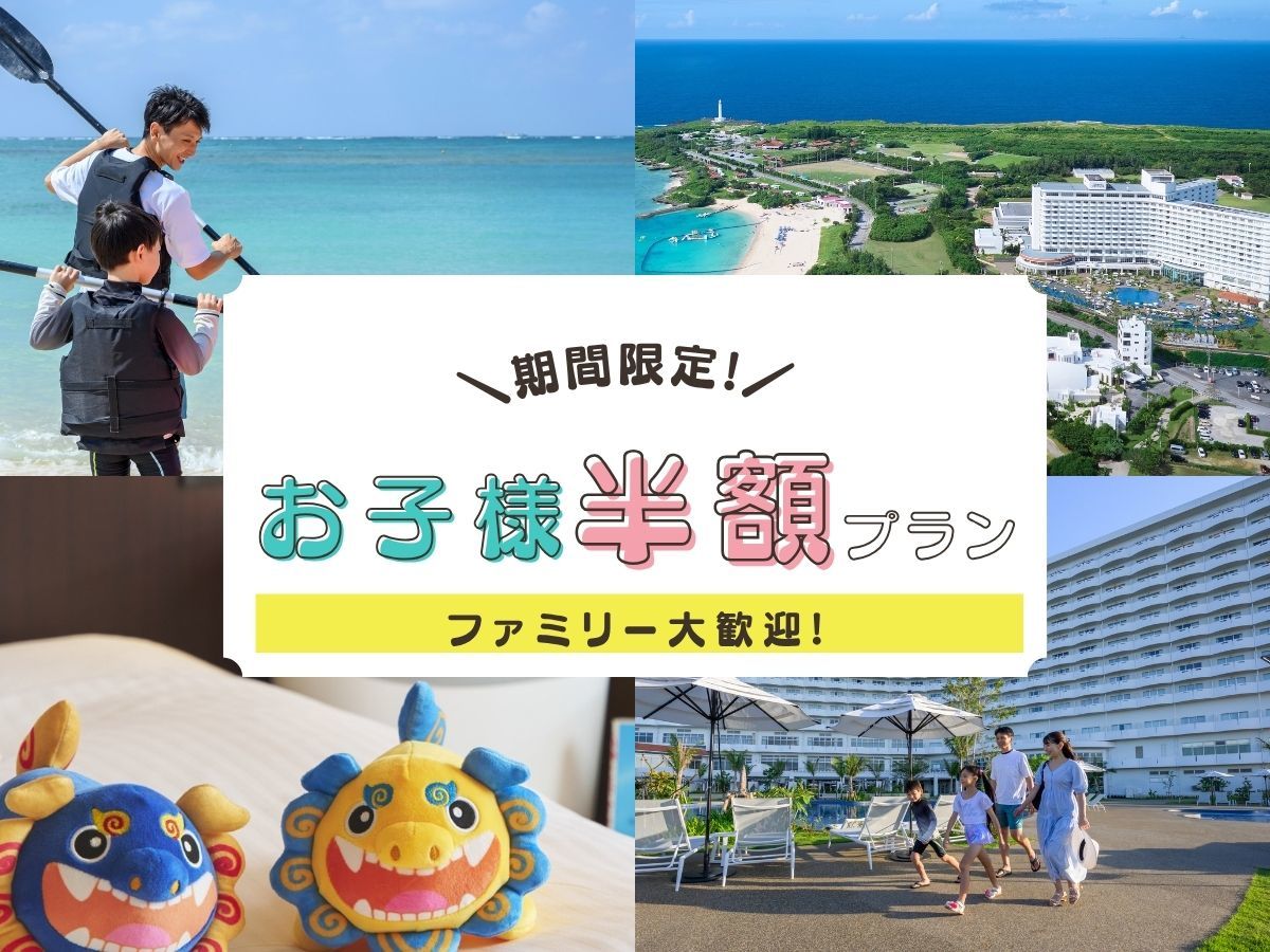 グランドメルキュール沖縄残波岬リゾート 【期間限定】\小学生以下のお子様半額プラン/家族で過ごす沖縄の青い海と極上リゾートステイ<朝食付>