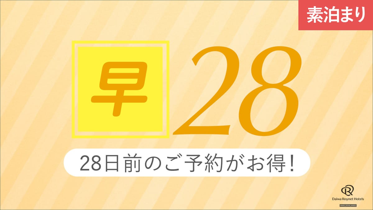 ダイワロイネットホテル仙台 【早期得割28】28日前までの予約が更にお得＜素泊り＞