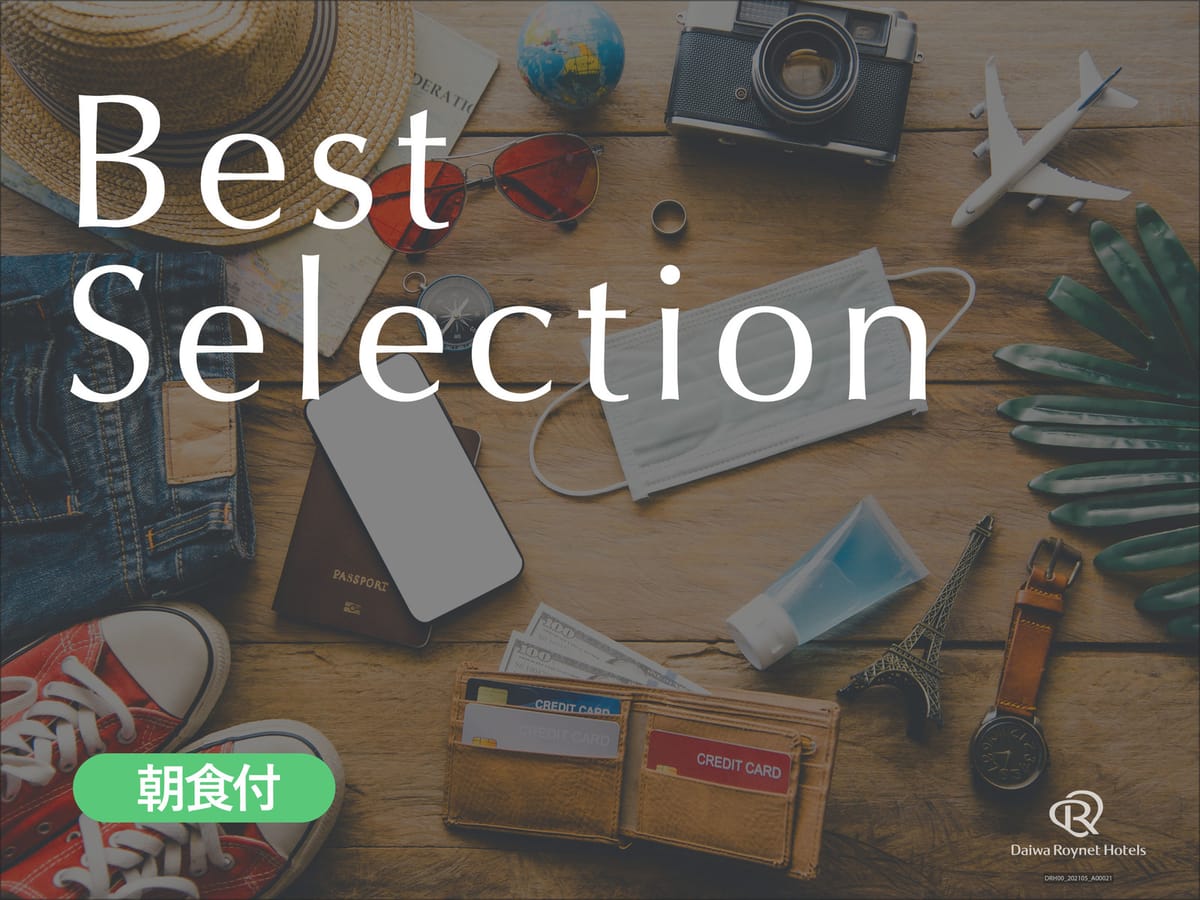 ダイワロイネットホテル京都テラス八条 PREMIER ◆新【Basic】駅前、好立地！洗い場付お風呂が快適♪館内にコンビニ・ウェルカムドリンクサービスも♪＜朝食付＞