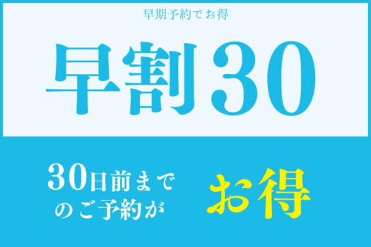 ホテルグランメール 山海荘 【早期割30】幻の魚「イトウ」が味わえる！料理堪能　贅沢和会席プラン～オールインクルーシブ～DP■25年4月より