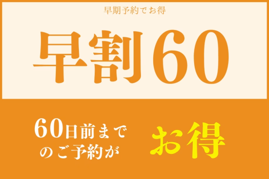 ホテルグランメール 山海荘 【早期割60】幻の魚「イトウ」が味わえる！料理堪能　贅沢和会席プラン～オールインクルーシブ～DP