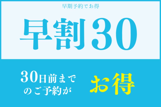 ホテルグランメール 山海荘 【早期割30】幻の魚「イトウ」が味わえる！料理堪能　贅沢和会席プラン～オールインクルーシブ～DP