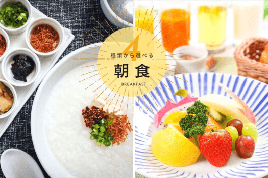 帯広天然温泉 ふく井ホテル 【朝食付】当館自慢の4種類から選べるご朝食！目覚めたときの気分で変わる充実した朝のひと時＜パッケージ＞＃＃