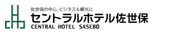 セントラルホテル佐世保