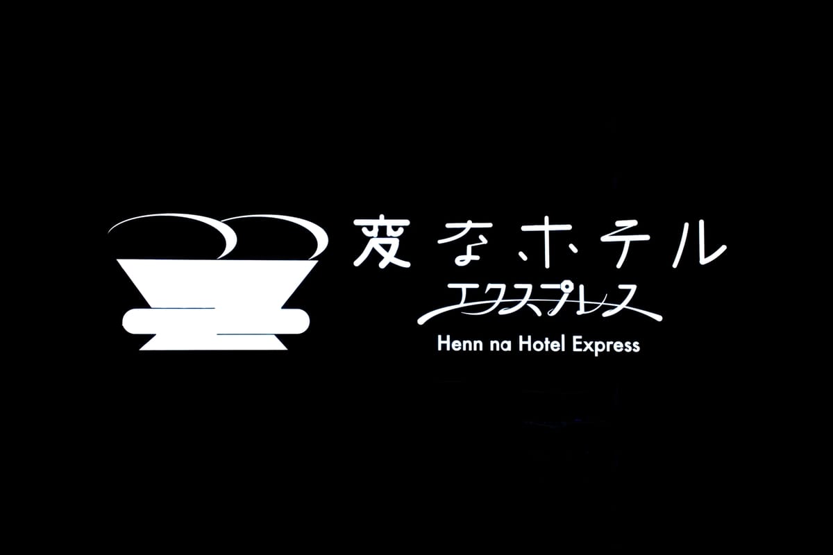 変なホテルエクスプレス大阪 なんば日本橋アネックス 変なホテルエクスプレス大阪 なんば日本橋アネックス 宿泊プラン<14時イン&軽朝食付き>