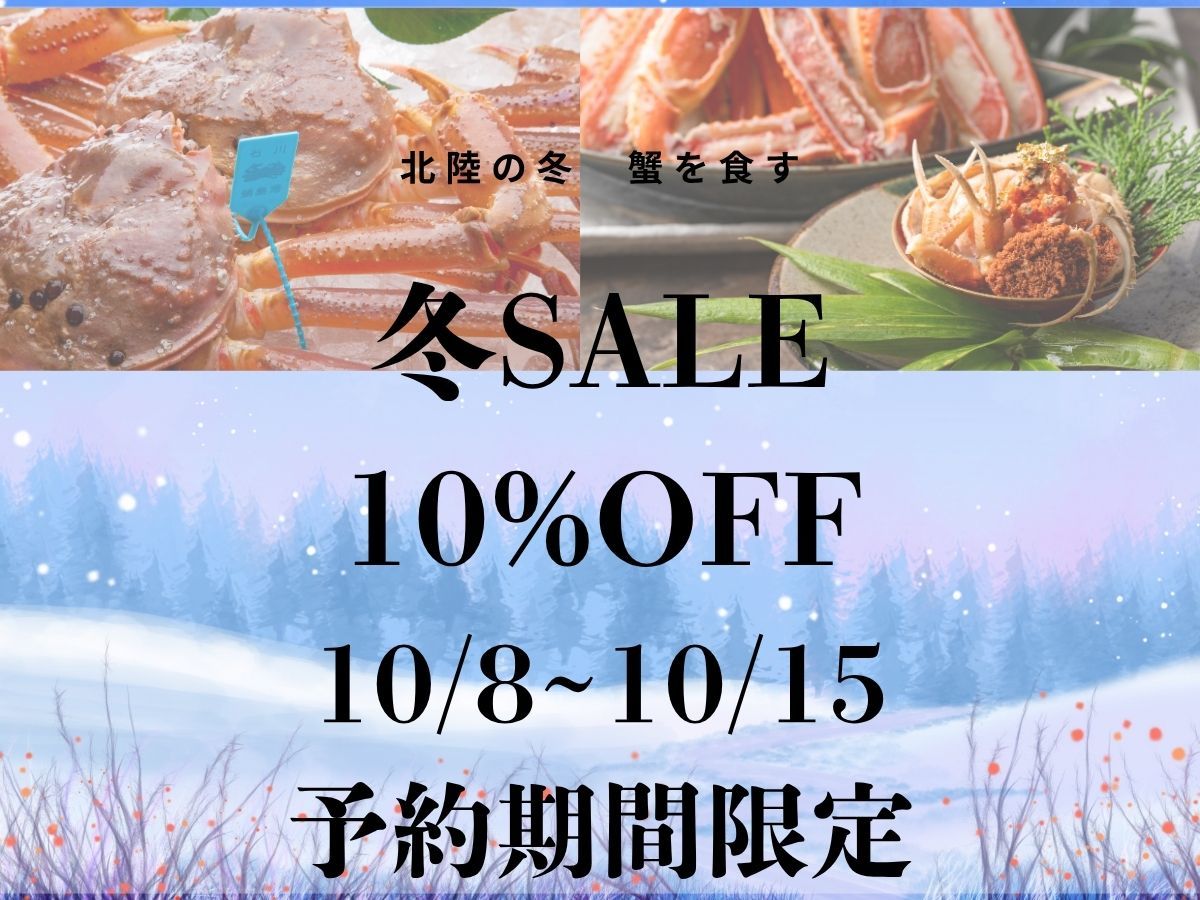片山津温泉 季がさね 【冬SALE 予約期間限定10%OFF＆地酒飲み放題付き】～蟹づくしの宴～大人お一人2.2杯使用　贅沢蟹会席