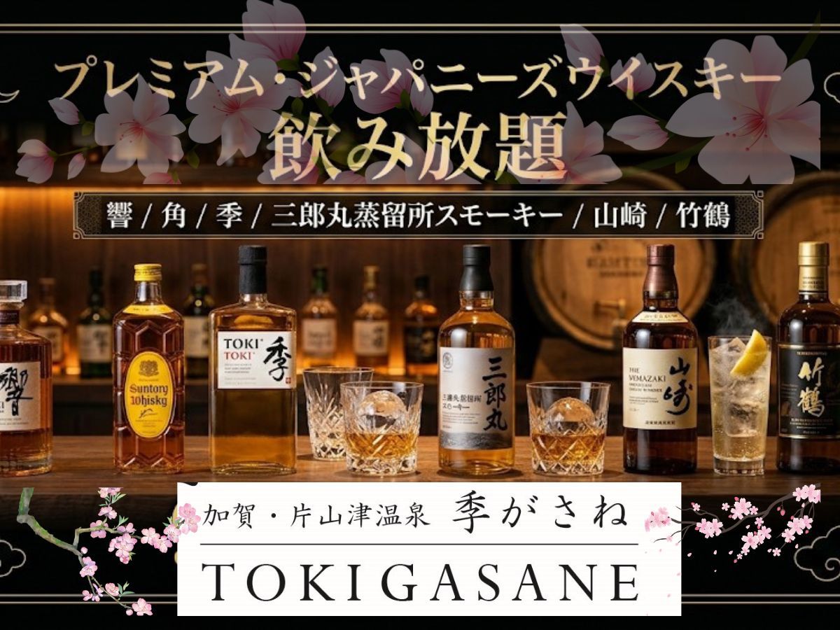 片山津温泉 季がさね 【山崎・響・若鶴も対象】春の温泉×ジャパニーズウイスキー飲み放題付