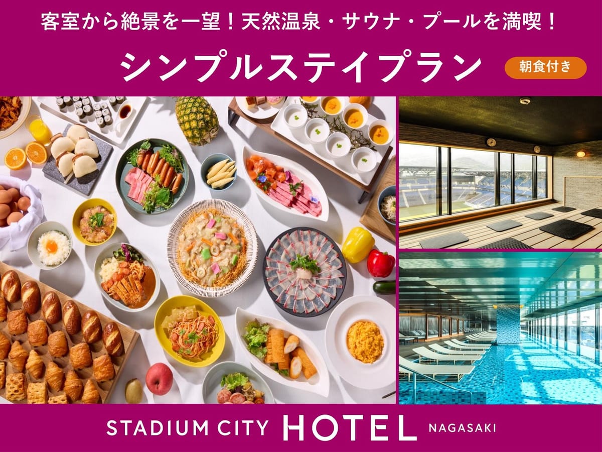 スタジアムシティホテル長崎 <朝食付き>シンプルステイプラン