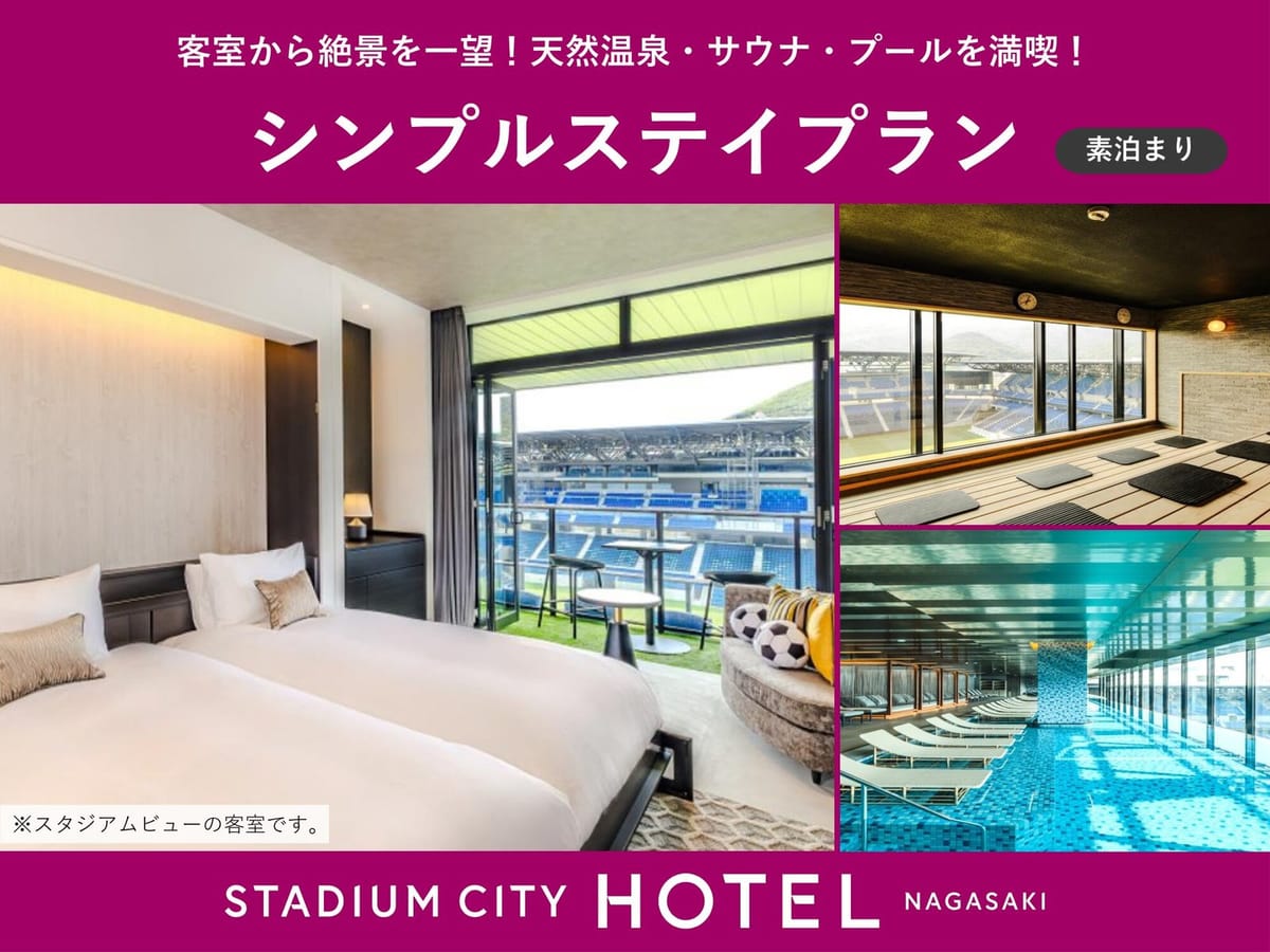 スタジアムシティホテル長崎 <素泊まり>シンプルステイプラン