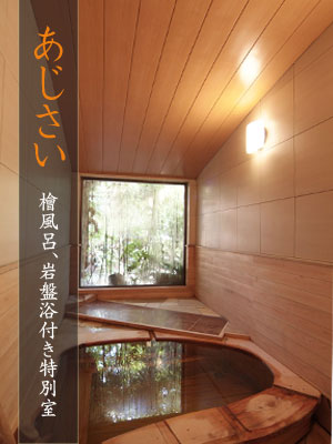 秋月温泉 料亭旅館 清流庵 あじさい