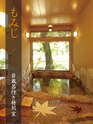 秋月温泉 料亭旅館 清流庵 もみじ