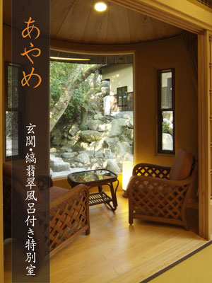 秋月温泉 料亭旅館 清流庵 あやめ