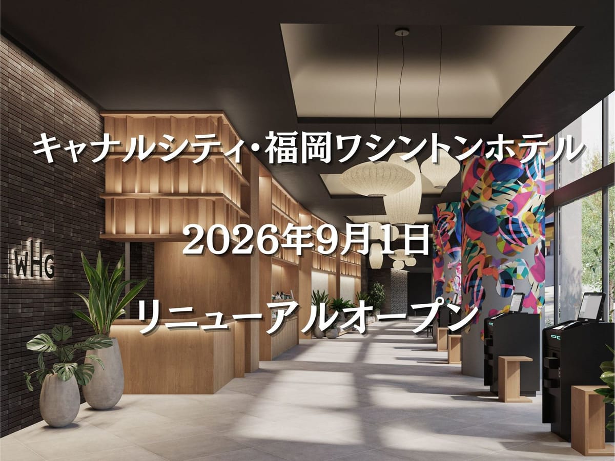 キャナルシティ・福岡ワシントンホテル 【早期割30/素泊まり】30日前までの予約がお得!