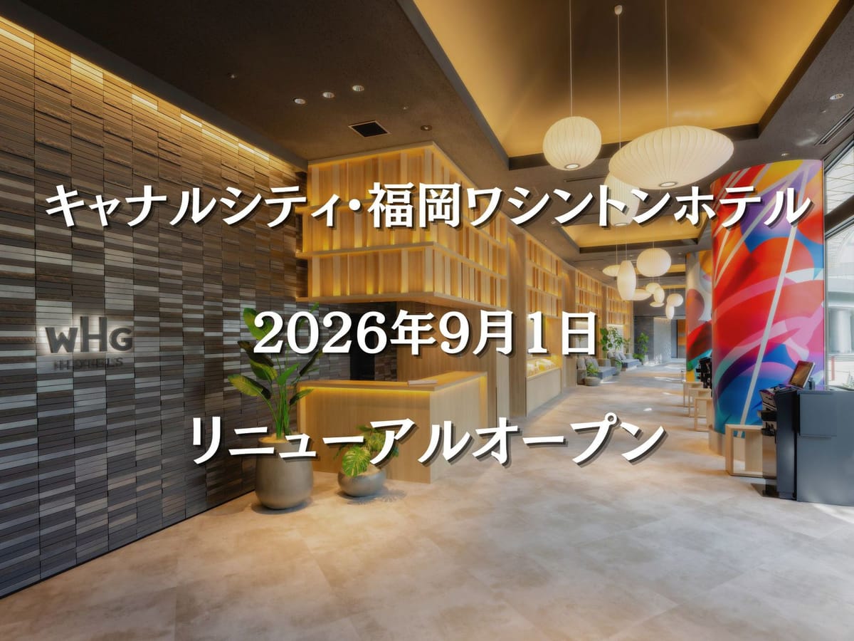 キャナルシティ・福岡ワシントンホテル 【2026年9月リニューアル記念】全客室が新しく誕生！◆博多のご当地メニュー◆朝食ビュッフェ付き