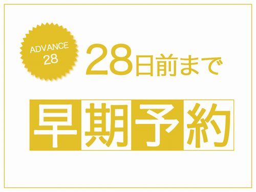 ホテル日航福岡 【ADVANCE 28】早期予約プラン～28日前までの予約～