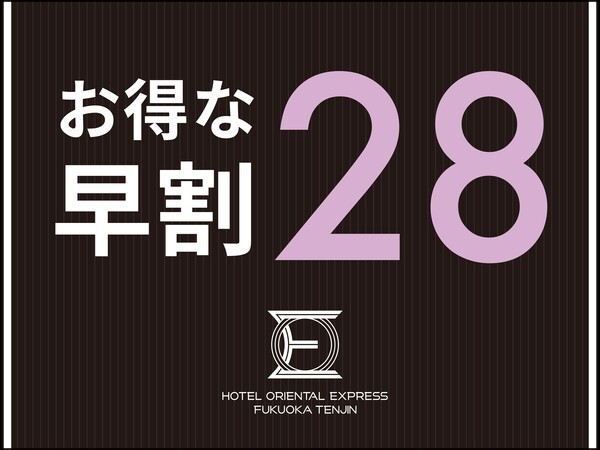 ホテルオリエンタルエクスプレス福岡天神 【早期割28】28日前までのご予約がお得☆地下鉄空港線「天神駅」から徒歩1分（お部屋のみ）