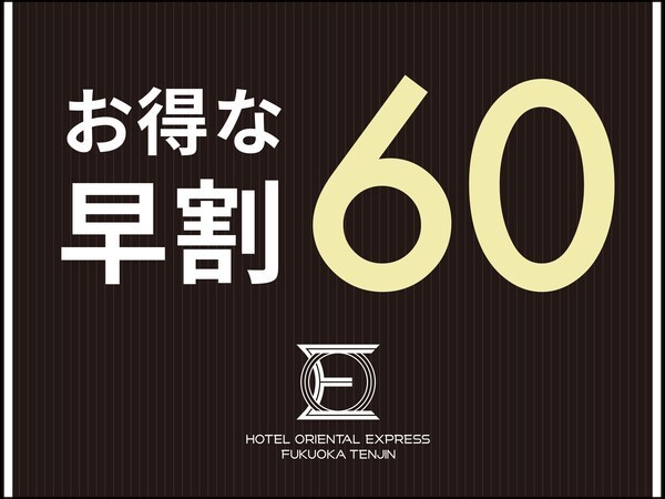 ホテルオリエンタルエクスプレス福岡天神 【早期割60】60日前までのご予約がお得☆地下鉄空港線「天神駅」から徒歩1分（お部屋のみ）