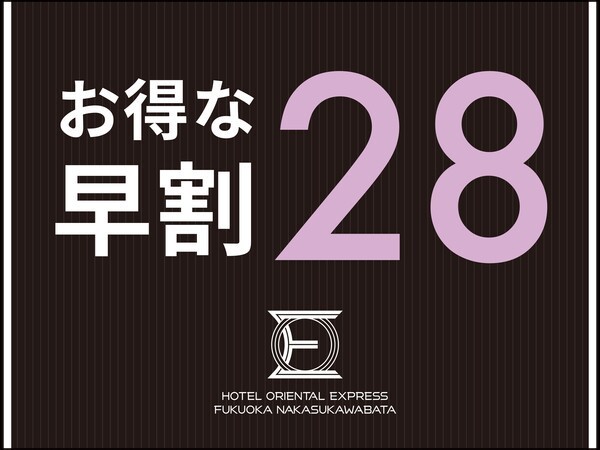 ホテルオリエンタルエクスプレス福岡中洲川端 【早期割28】28日前までのご予約がお得☆スマートTV完備＆「中洲川端駅」より徒歩4分！（朝食ブッフェ付）