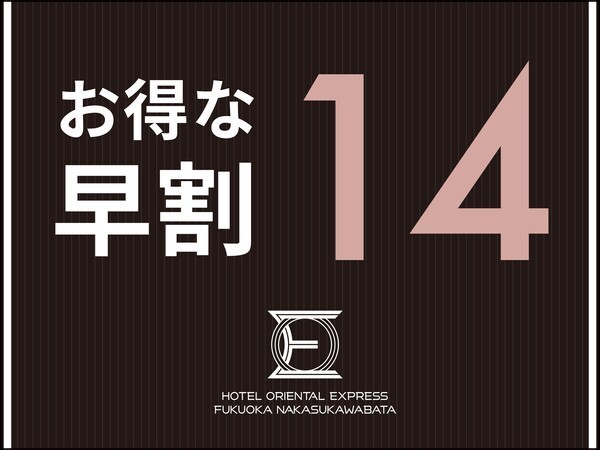 ホテルオリエンタルエクスプレス福岡中洲川端 【早期割14】14日前までのご予約がお得☆スマートTV完備＆「中洲川端駅」より徒歩4分！（朝食ブッフェ付）