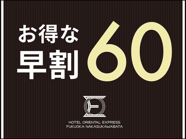 ホテルオリエンタルエクスプレス福岡中洲川端 【早期割60】60日前までのご予約がお得☆スマートTV完備＆「中洲川端駅」より徒歩4分！（和洋朝食ブッフェ付）