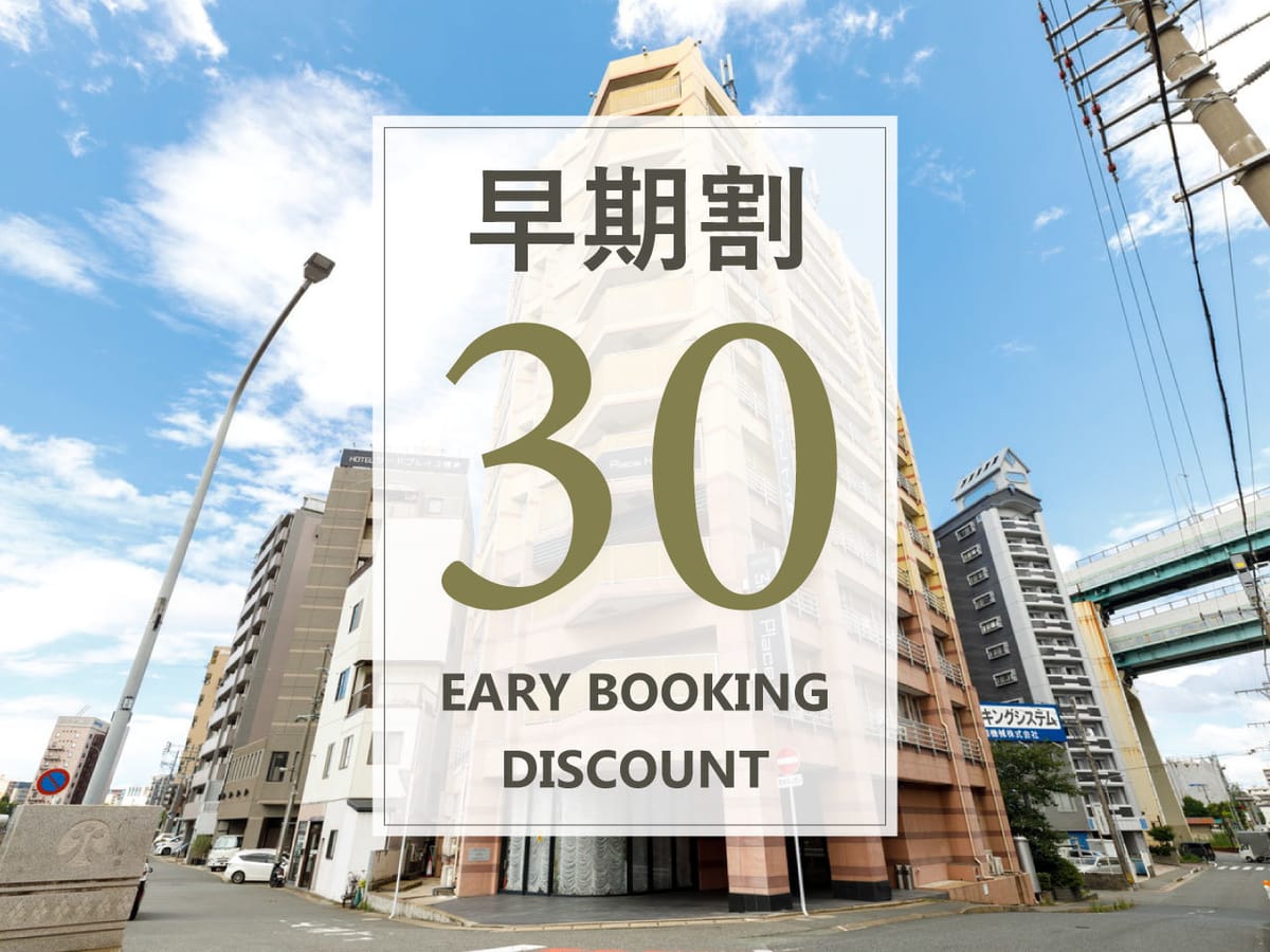 ホテルサードプレイス博多 【早期割30/朝食付】早めの予約がお得♪