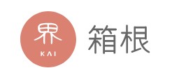 界 箱根