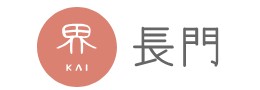 界 長門