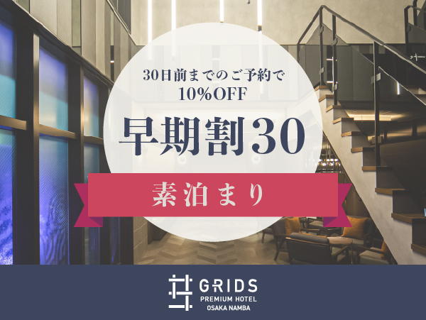 グリッズプレミアムホテル大阪なんば 【早期割30】30日前までのご予約でお得に宿泊〈素泊まり〉