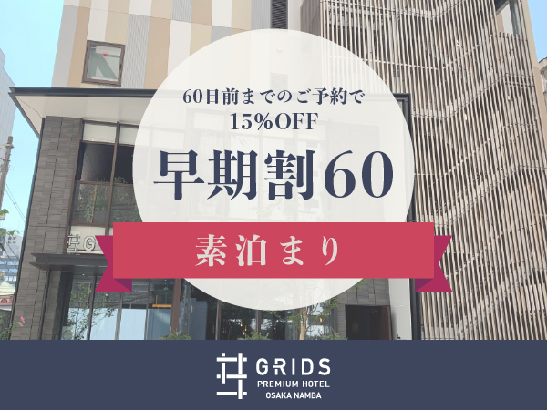 グリッズプレミアムホテル大阪なんば 【早期割60】60日前までのご予約でお得にご宿泊〈素泊まり〉