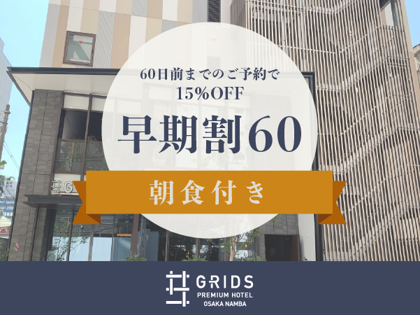 グリッズプレミアムホテル大阪なんば 【早期割60】60日前までのご予約でお得にご宿泊〈朝食付き〉