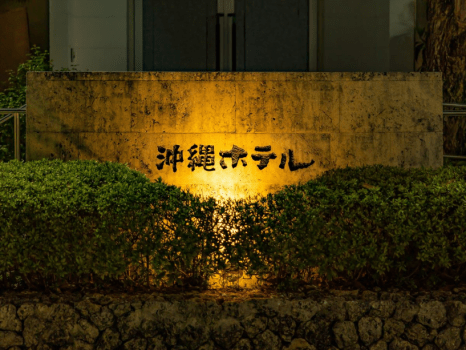 沖縄ホテル ★【早期28】沖縄ホテルでしか味わえない、文化財の宿で過ごす旅＜素泊り＞