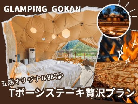 グランピング五感 《五感オリジナル BBQ コース》 Tボーンステーキ&地産地消の新鮮野菜を本格BBQガスグリルで味わう贅沢プラン♪博多南駅まで無料送迎サービスあり!