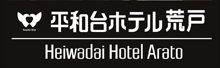 平和台ホテル荒戸