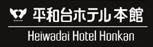 平和台ホテル本館