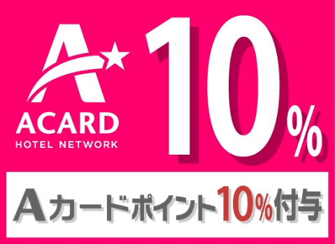 アーバイン広島セントラル 【Aカードポイント付与10%】【朝食付】今だけお得!☆公式HP限定タイムセールプラン★
