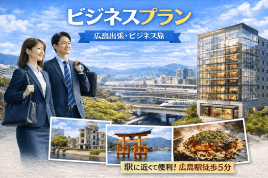 アーバイン広島エグゼクティブ DP【朝食付】出張経費削減！△お得なビジネスプラン△