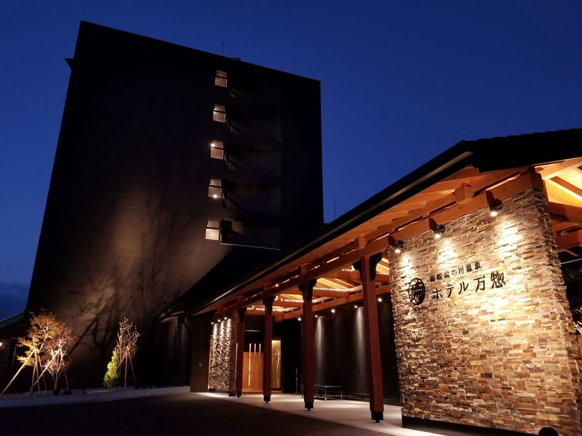 函館・湯の川温泉 ホテル万惣 【ベストレート】食事は自分でプランニング♪たっぷり観光の後は温泉を楽しむ/素泊り