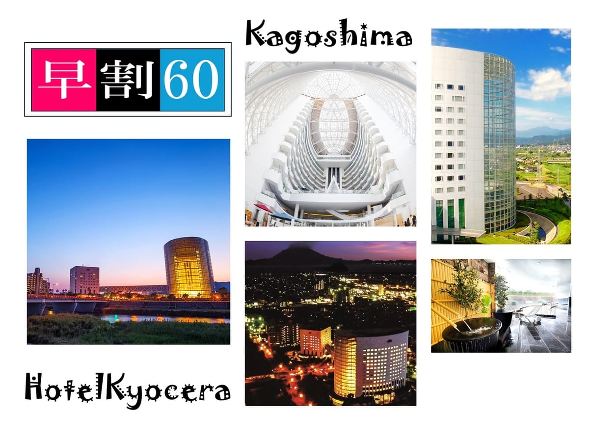 ホテル京セラ 【早割60】【ルームチャージ】早期割で60日前の予約がお得☆素泊りステイプラン