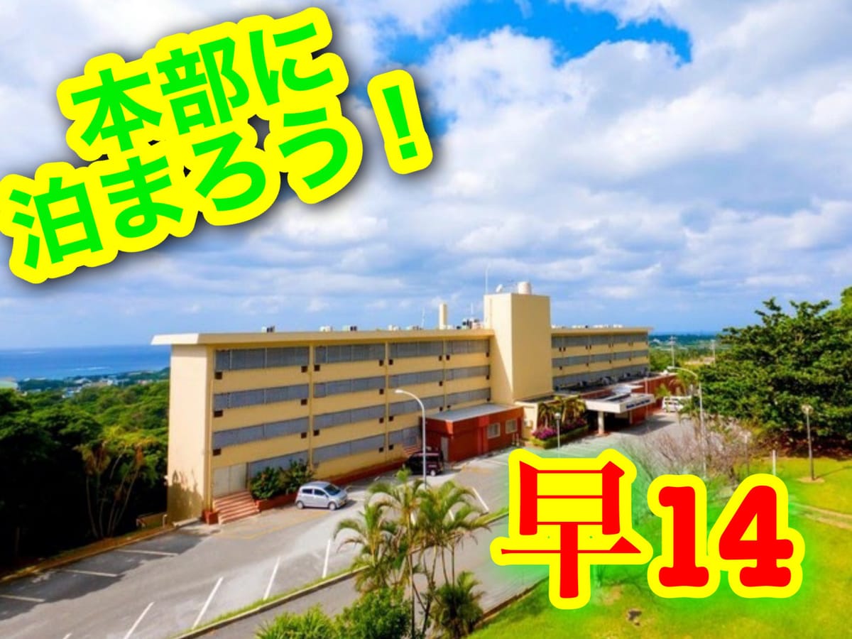 本部グリーンパークホテル 【早14】早めの予約で!のんびり沖縄本部ステイ(素泊り)