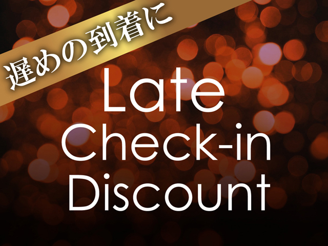 清水小路 坂のホテル京都 18時以降チェックインでお得　レイトチェックインプラン★朝食付