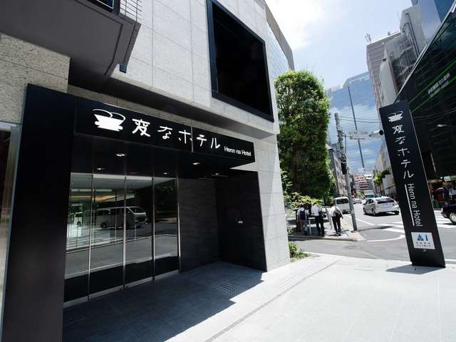変なホテル東京 赤坂 変なホテル東京赤坂☆宿泊プラン＜食事なし＞ 