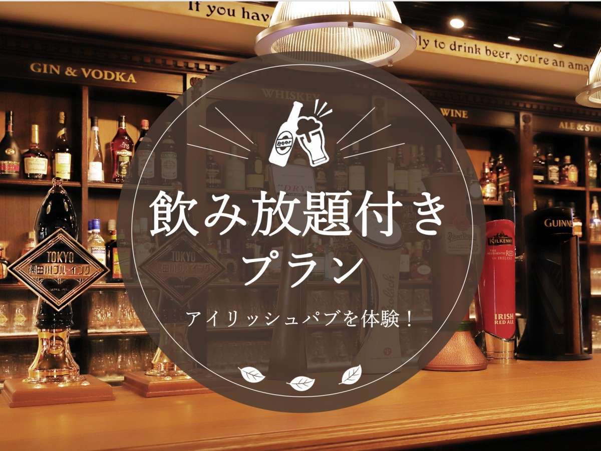 変なホテル東京 赤坂 【90分飲み放題付き（テイクアウト可）】Enjoy！アイリッシュパブ体験プラン＜朝食付＞
