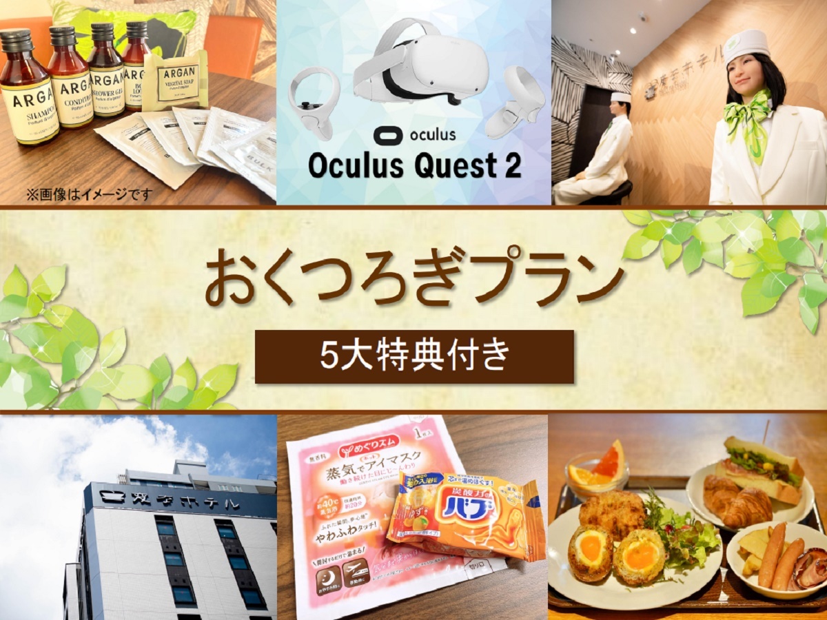 変なホテル東京 赤坂 【5大特典付き】12時チェックアウト!おくつろぎプラン(朝食付き)