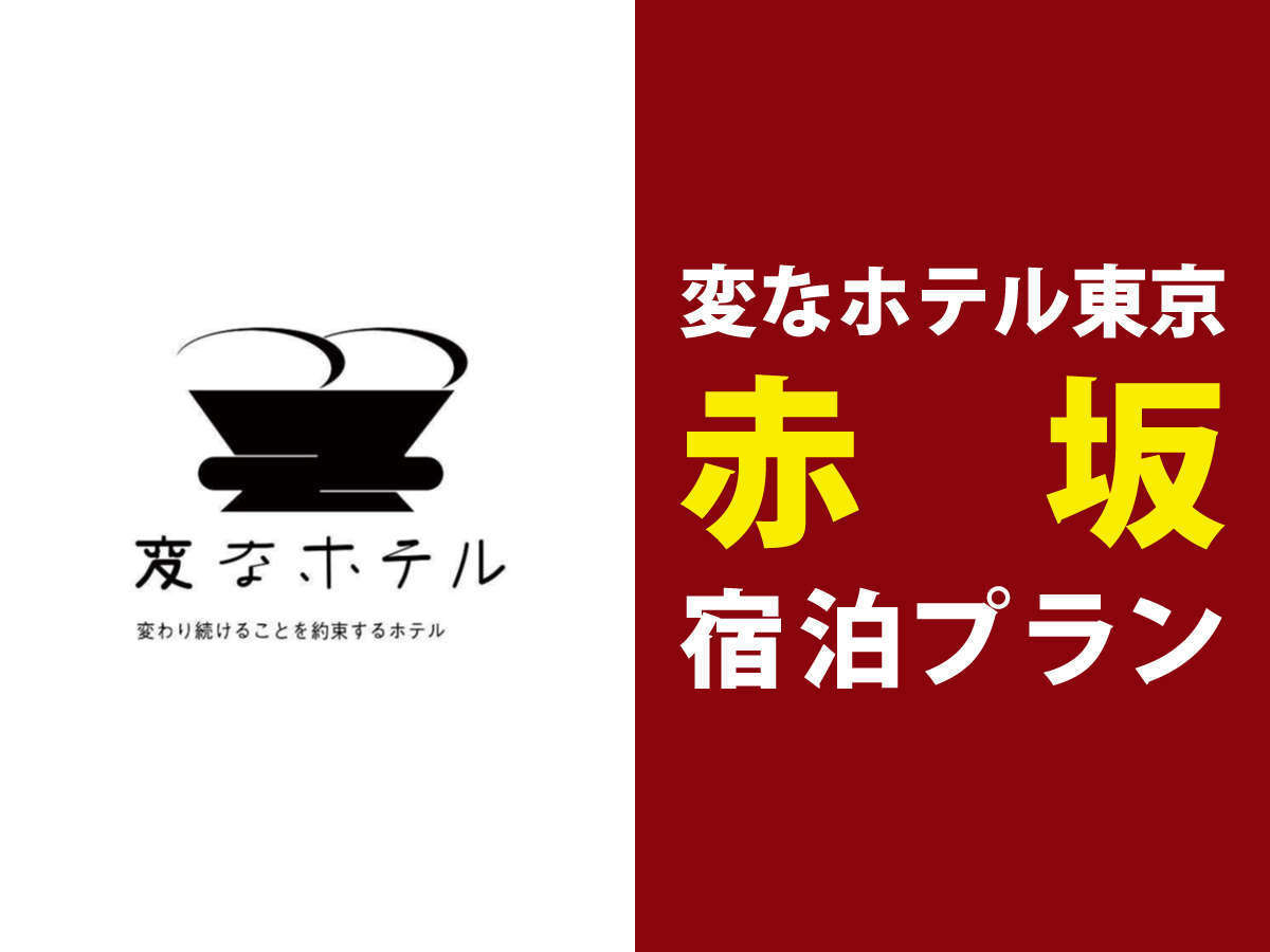 変なホテル東京 赤坂 【正規料金】ロボットチェックインで非対面!赤坂駅から徒歩5分!変なホテル東京 赤坂<朝食付き>