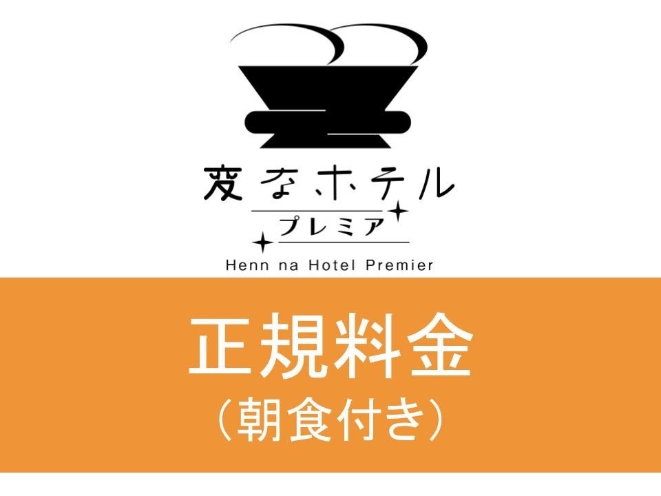 変なホテルプレミア名古屋 伏見駅前 【正規料金】LGスタイラー全室完備（朝食付き）