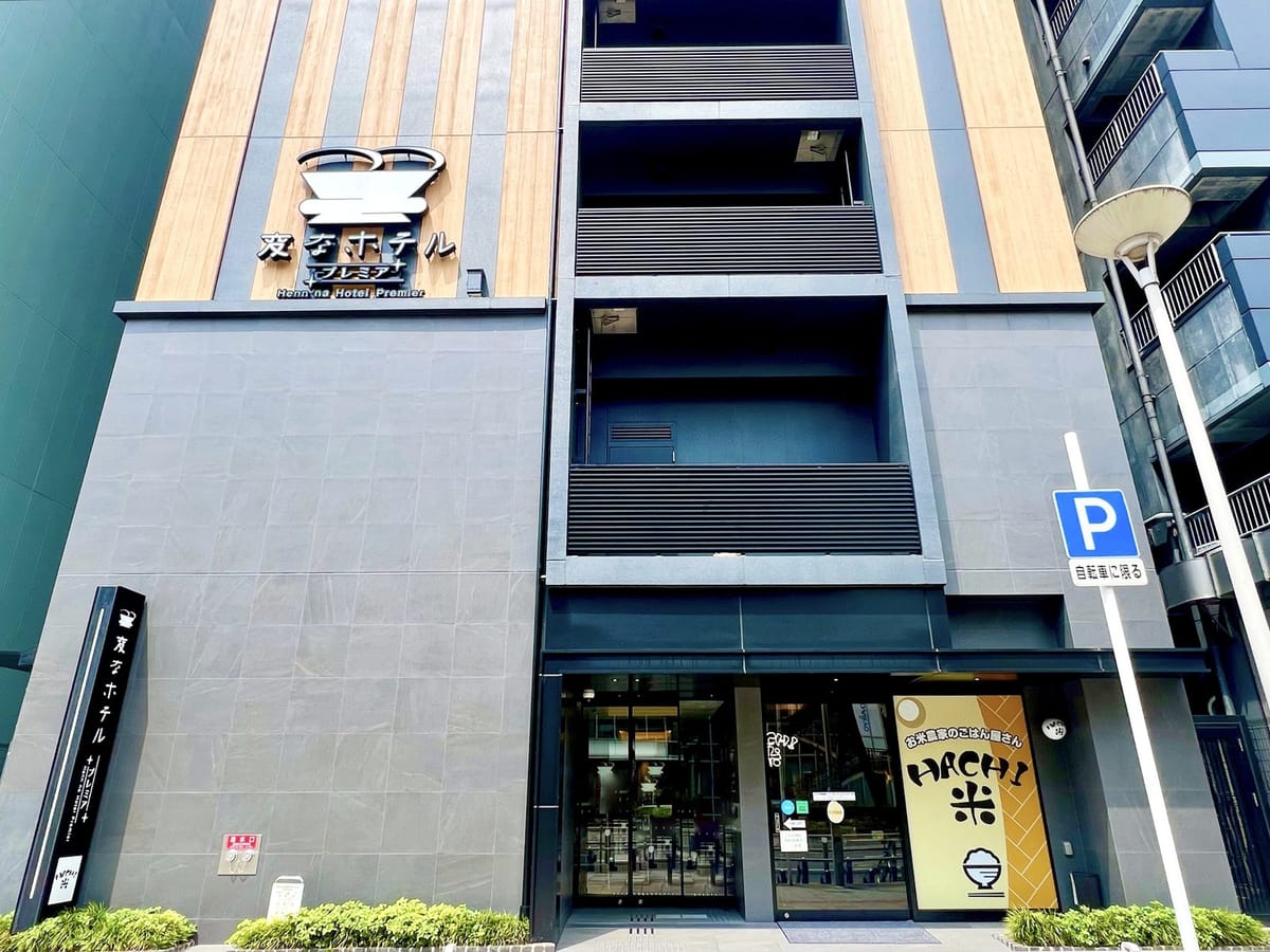 変なホテルプレミア名古屋 伏見駅前 【早期割引30プラン】予定が決まればおトクに予約!LGスタイラー全室完備(食事なし)