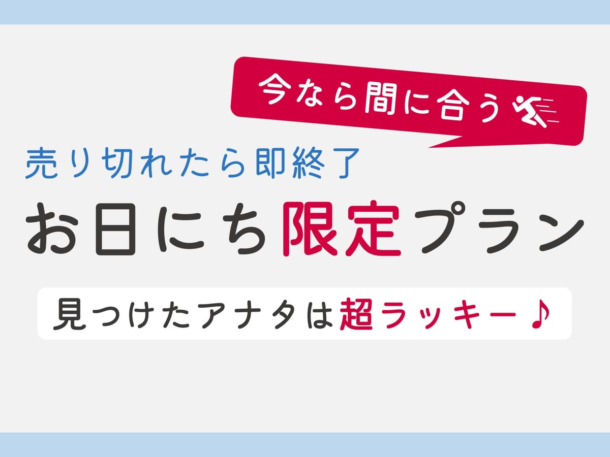 変なホテル京都 八条口駅前 【今なら間に合う！】売り切れたら即終了！お日にち限定プラン＜食事なし＞