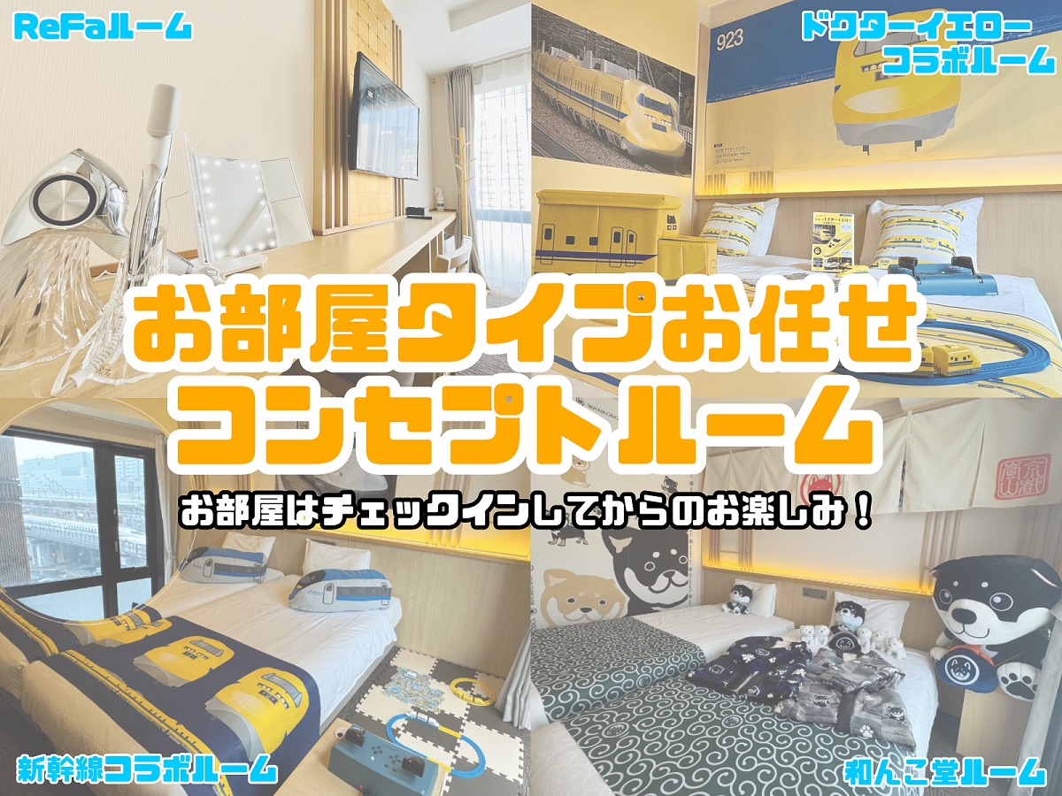 変なホテル京都 八条口駅前 【お部屋タイプおまかせ】コンセプトルーム（特典なし）