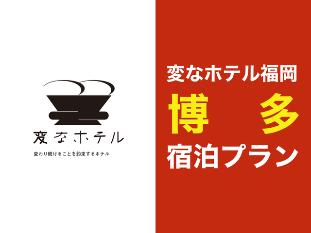 変なホテル福岡 博多 【正規料金プラン】変なホテル福岡 博多☆宿泊プラン＜ソフトドリンク・アルコール・軽食ご用意のラウンジ利用可>