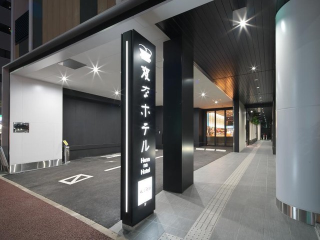 変なホテル福岡 博多 【大人旅プラン】50歳以上の方同伴でお得！12時アウト☆のんびり滞在プラン＜ソフトドリンク・アルコール・軽食ご用意のラウンジ利用可＞